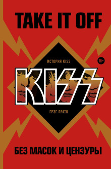 Аудиокнига Take It Off: история Kiss без масок и цензуры