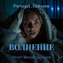 слушать аудиокнигу Волнение Аудиокнига Волнение
