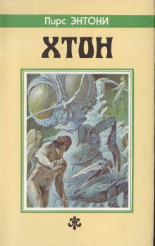Слушать онлайн аудиокниги Хтон Аудиокнига Хтон