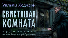 слушать аудиокнигу Свистящая комната Аудиокнига Свистящая комната