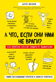 слушать аудиокнигу А что, если они нам не враги? Как болезни спасают людей от вымирания Аудиокнига А что, если они нам не враги? Как болезни спасают людей от вымирания