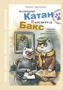 Слушать онлайн аудиокниги Комиссар Катан и инспектор Бакс. Хроники кошачьих расследований Аудиокнига Комиссар Катан и инспектор Бакс. Хроники кошачьих расследований