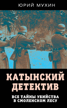 Аудиокнига Катынский детектив
