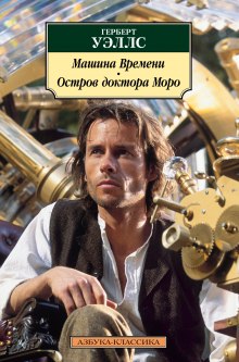 Слушать онлайн аудиокниги Машина времени Аудиокнига Машина времени