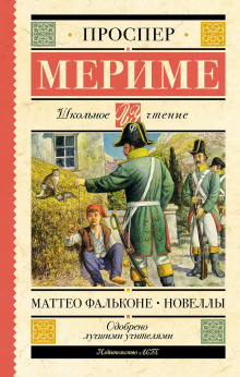 Аудиокнига Маттео Фальконе