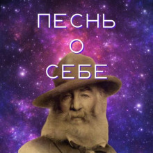 Аудиокнига Песня о себе