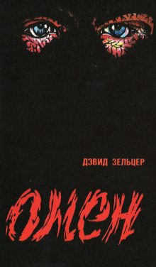Слушать онлайн аудиокниги Омен Аудиокнига Омен