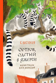 слушать аудиокнигу Остров, одетый в джерси Аудиокнига Остров, одетый в джерси