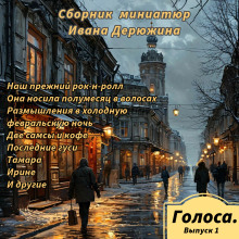слушать аудиокнигу Сборник миниатюр Ивана Дерюжина Аудиокнига Сборник миниатюр Ивана Дерюжина