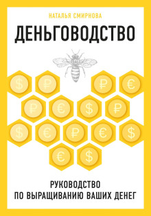 Аудиокнига Деньговодство: руководство по выращиванию ваших денег