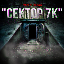 Аудиокнига Сектор 7К