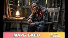 Слушать онлайн аудиокниги Марб Бхео Аудиокнига Марб Бхео