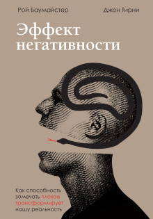 Слушать онлайн аудиокниги Эффект негативности. Как способность замечать плохое трансформирует нашу реальность Аудиокнига Эффект негативности. Как способность замечать плохое трансформирует нашу реальность