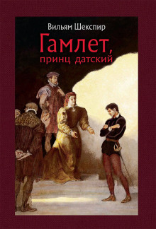слушать аудиокнигу Гамлет Аудиокнига Гамлет