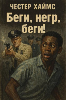 Слушать онлайн аудиокниги Беги, негр, беги! Аудиокнига Беги, негр, беги!