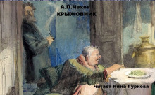 Аудиокнига Крыжовник