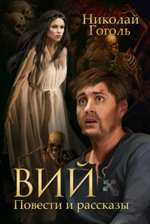 Аудиокнига Вий