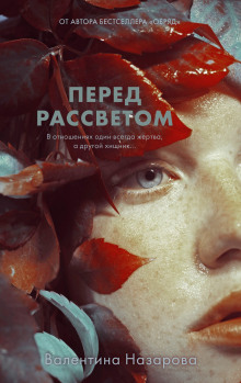 Слушать онлайн аудиокниги Перед рассветом Аудиокнига Перед рассветом