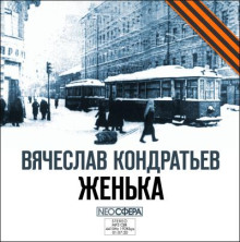 слушать аудиокнигу Женька Аудиокнига Женька