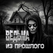 слушать аудиокнигу Ведьма из прошлого Аудиокнига Ведьма из прошлого