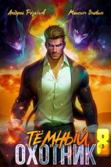 Аудиокнига Темный охотник 8