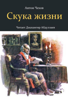Аудиокнига Скука жизни