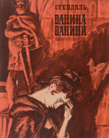 Аудиокнига Ванина Ванини