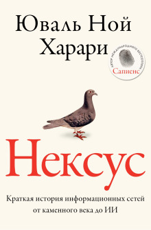 Аудиокнига Нексус. Краткая история информационных сетей от каменного века до искусственного интеллект