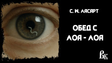 слушать аудиокнигу Обед с Лоа - Лоа Аудиокнига Обед с Лоа - Лоа