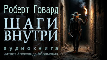 Слушать онлайн аудиокниги Шаги внутри Аудиокнига Шаги внутри