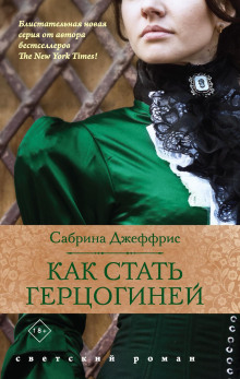 Слушать онлайн аудиокниги Как стать герцогиней Аудиокнига Как стать герцогиней