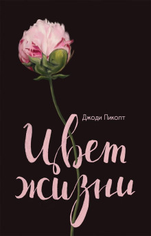 Аудиокнига Цвет жизни