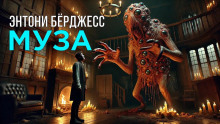 Аудиокнига Муза