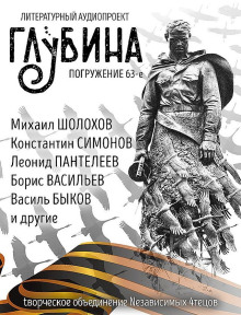 Аудиокнига ГЛУБИНА. Погружение 63-е