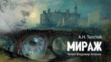 слушать аудиокнигу Мираж Аудиокнига Мираж