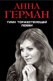 Слушать онлайн аудиокниги Гимн торжествующей Любви Аудиокнига Гимн торжествующей Любви
