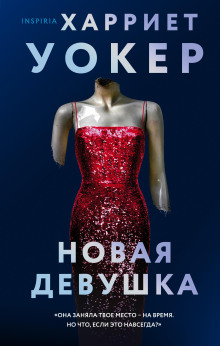 Слушать онлайн аудиокниги Новая девушка Аудиокнига Новая девушка