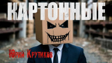 Слушать онлайн аудиокниги Картонные Аудиокнига Картонные