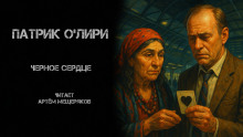 Аудиокнига Чёрное Сердце