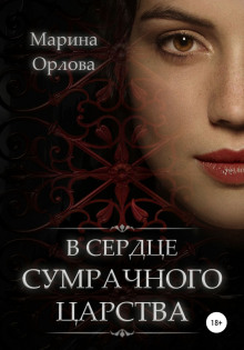 Слушать онлайн аудиокниги В сердце Сумрачного царства Аудиокнига В сердце Сумрачного царства
