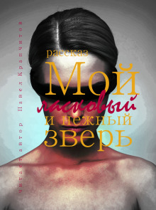 Аудиокнига Мой ласковый и нежный зверь