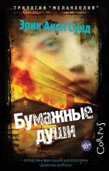Аудиокнига Бумажные души