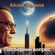 Аудиокнига Последний вопрос