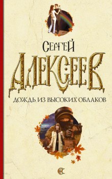 Слушать онлайн аудиокниги Дождь из высоких облаков Аудиокнига Дождь из высоких облаков