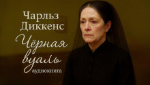 слушать аудиокнигу Чёрная вуаль Аудиокнига Чёрная вуаль