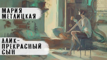 Аудиокнига Алик - прекрасный сын