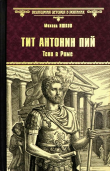 слушать аудиокнигу Тит Антонин Пий. Тени в Риме Аудиокнига Тит Антонин Пий. Тени в Риме