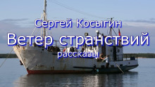 Слушать онлайн аудиокниги Ветер странствий Аудиокнига Ветер странствий