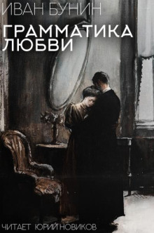 слушать аудиокнигу Грамматика любви Аудиокнига Грамматика любви