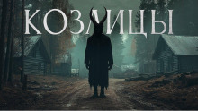 слушать аудиокнигу Козлицы Аудиокнига Козлицы